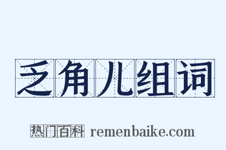 乏角儿组词是什么意思的图片